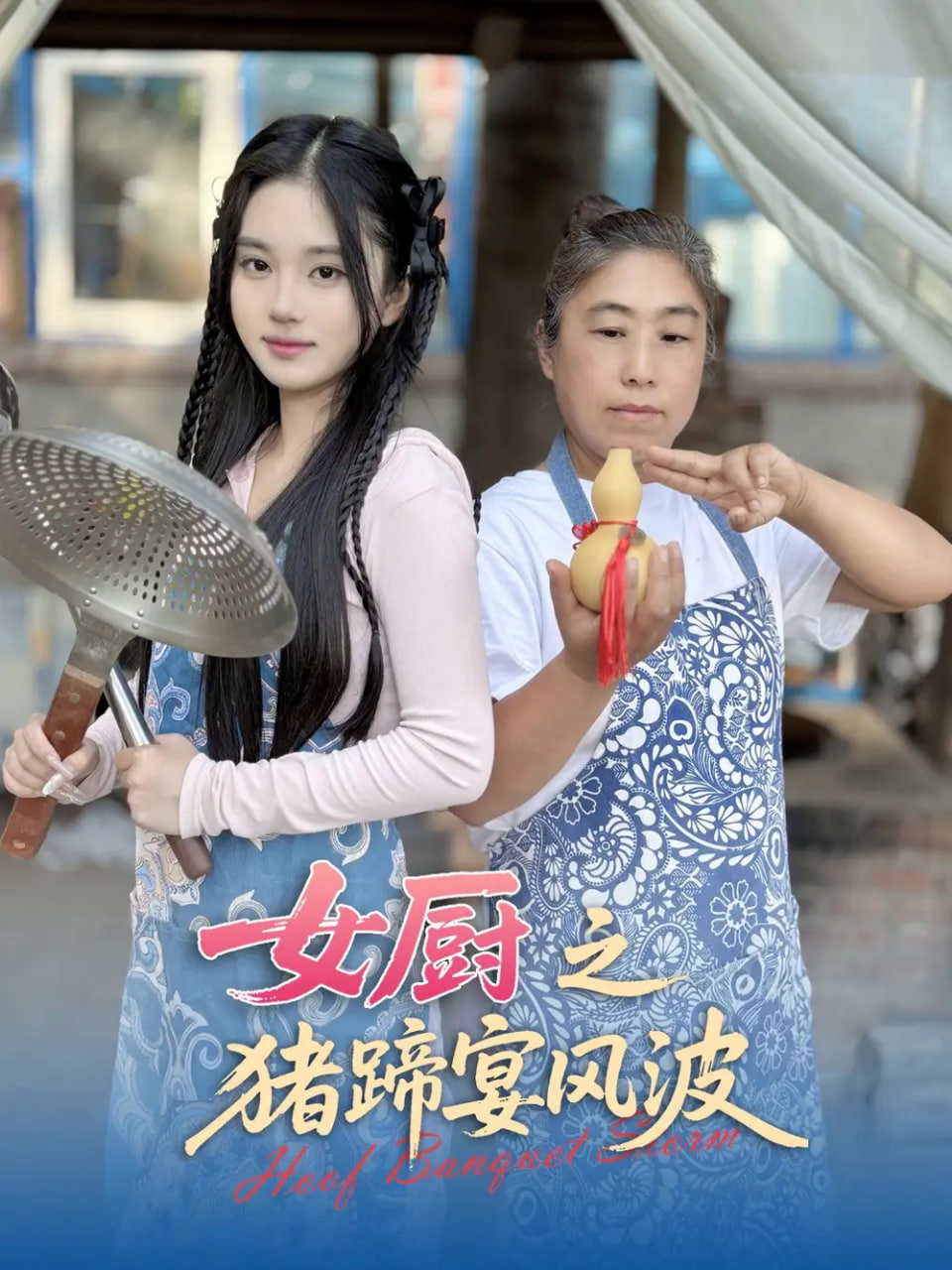 女厨之猪蹄宴风波 2025 短剧 海报
