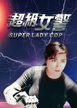 超级女警（粤语版） 1993 电影 海报
