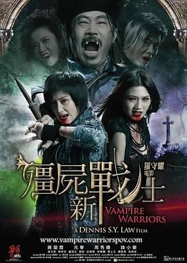 僵尸新战士 普通话版 2010 电影 海报