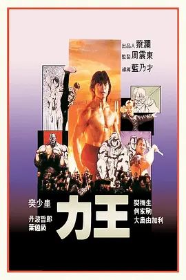 力王（普通话版） 1992 电影 海报