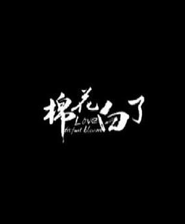 棉花白了 2015 电影 海报