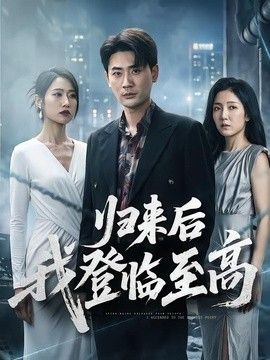 归来后我登临至高 2026 短剧 海报