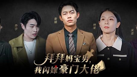 拜拜妈宝男，我闪嫁豪门大佬 2024 短剧 海报