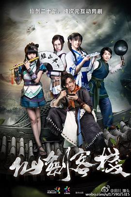 仙剑客栈 2015 电视剧 海报