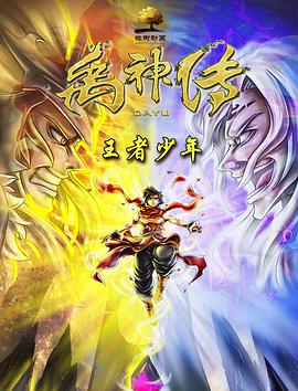 禹神传之王者少年 2020 电影 海报