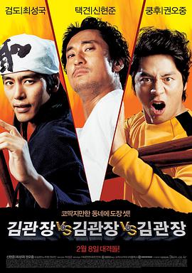 金馆长对金馆长对金馆长 2007 电影 海报