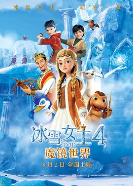 冰雪女王4：魔镜世界（原声版） 2018 电影 海报
