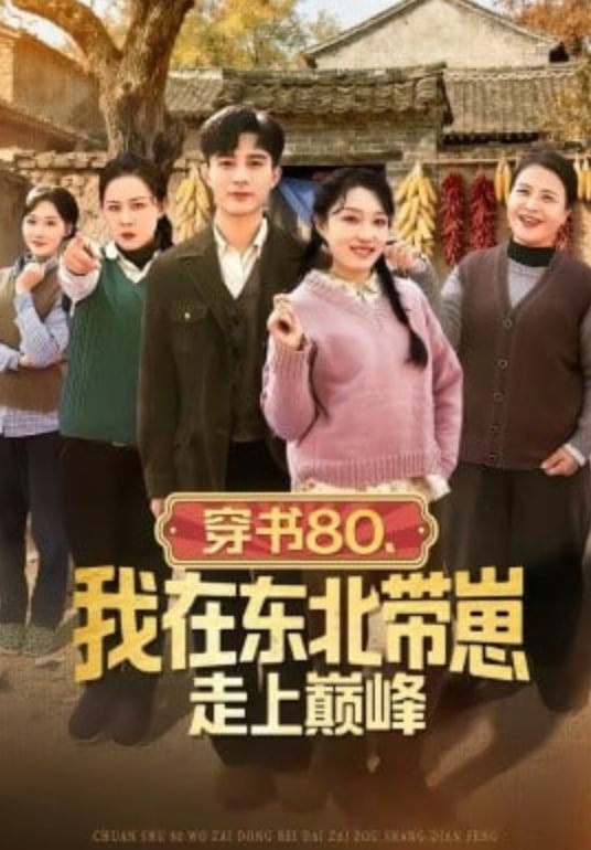穿书80，我在东北带崽走上巅峰 2026 短剧 海报