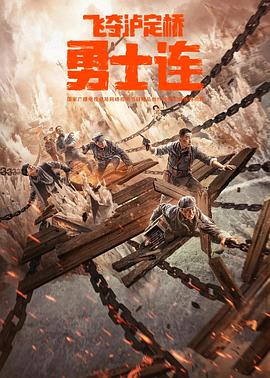 勇士连 2022 电影 海报