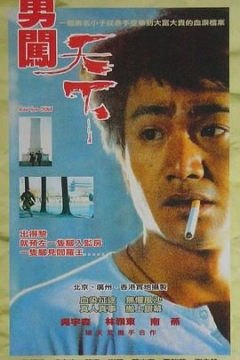 勇闯天下 1990 电影 海报