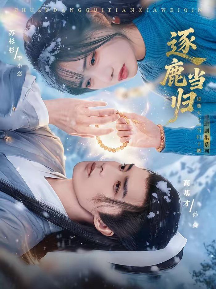 逐鹿当归 2026 短剧 海报