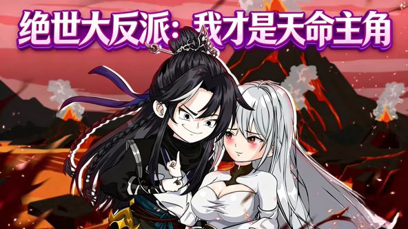 绝世大反派：我才是天命主角 2026 动漫 海报