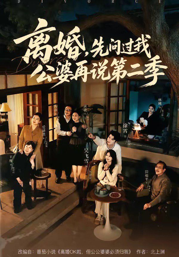 离婚，先问过我公婆再说第二季 2026 短剧 海报