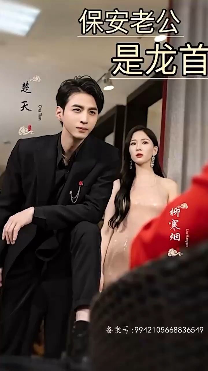 保安老公是龙首 2024 短剧 海报