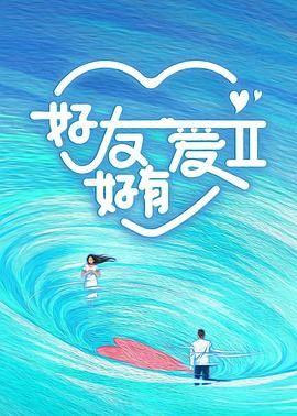 好友好有爱 第二季 2024 综艺 海报
