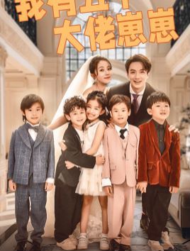 我有五个大佬崽崽 2024 短剧 海报