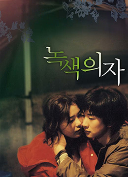 绿色椅子 2005 电影 海报