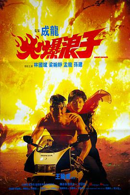 火爆浪子 1991 电影 海报