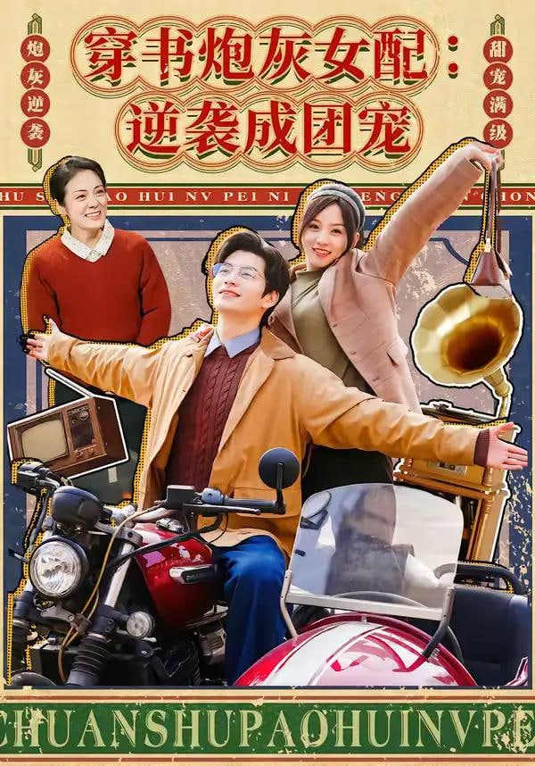穿书炮灰女配：逆袭成团宠 2026 短剧 海报