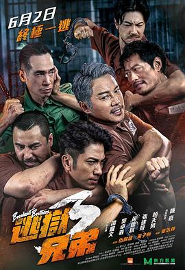 逃狱兄弟3（国语版） 2022 电影 海报