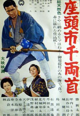 座头市千两首 1964 电影 海报