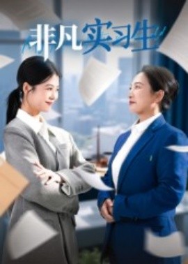 非凡实习生 2025 短剧 海报