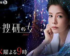 科搜研之女 2022 2022 电视剧 海报