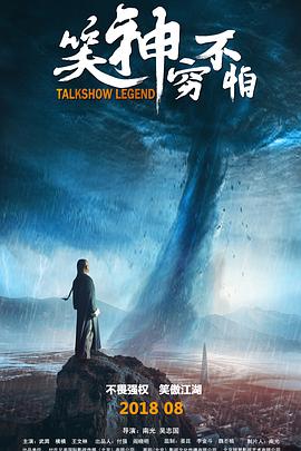 笑神穷不怕 2018 电影 海报