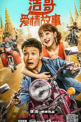 浩哥爱情故事 2022 电影 海报