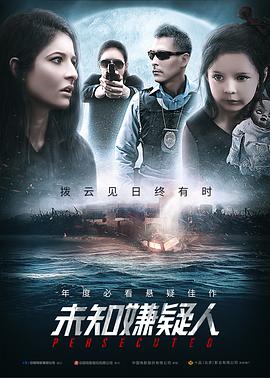 未知嫌疑人 2019 电影 海报