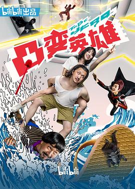 凸变英雄BABA真人版 2019 电视剧 海报