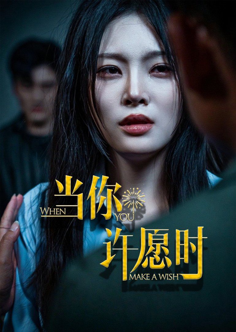 当你许愿时 2025 短剧 海报