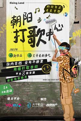 朝阳打歌中心 2022 综艺 海报