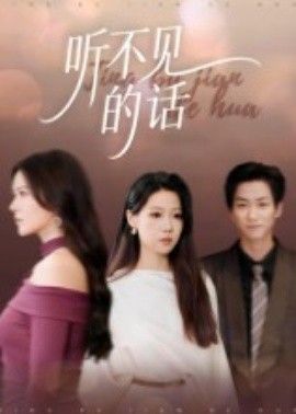 听不见的话 2025 短剧 海报