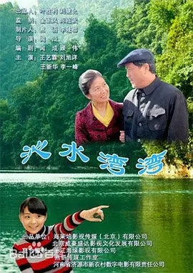 沁水湾湾 2011 电影 海报