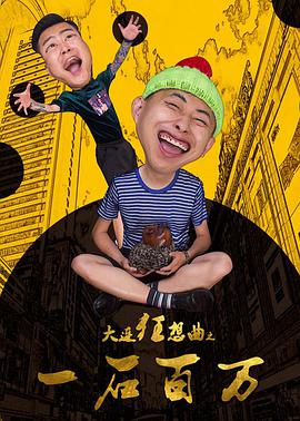 大连狂想曲之一石百万 2018 电影 海报