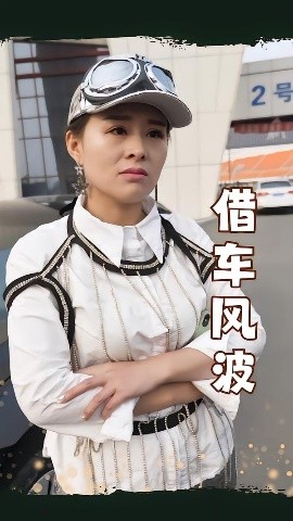 借车风波 2025 短剧 海报