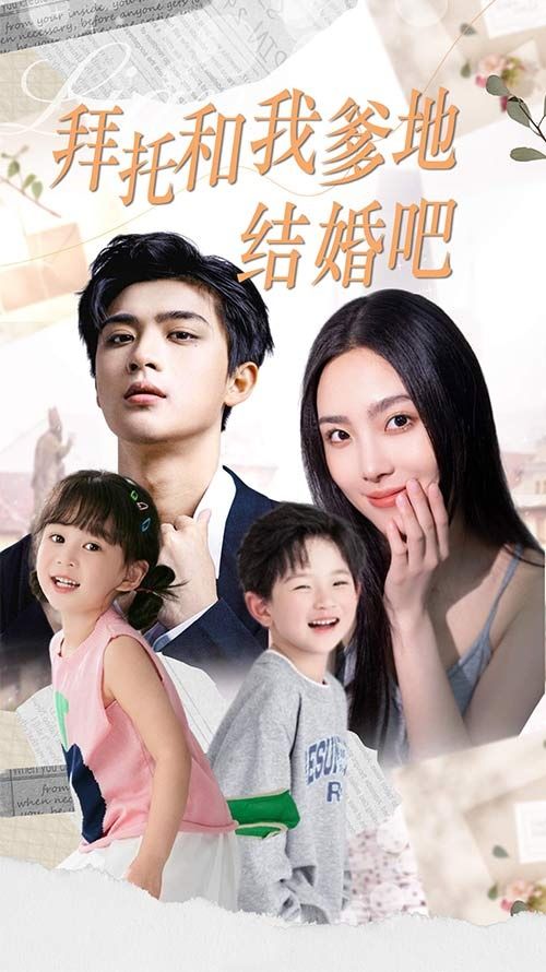 拜托和我爹地结婚吧（萌妈驾到总裁马甲别掉） 2024 短剧 海报