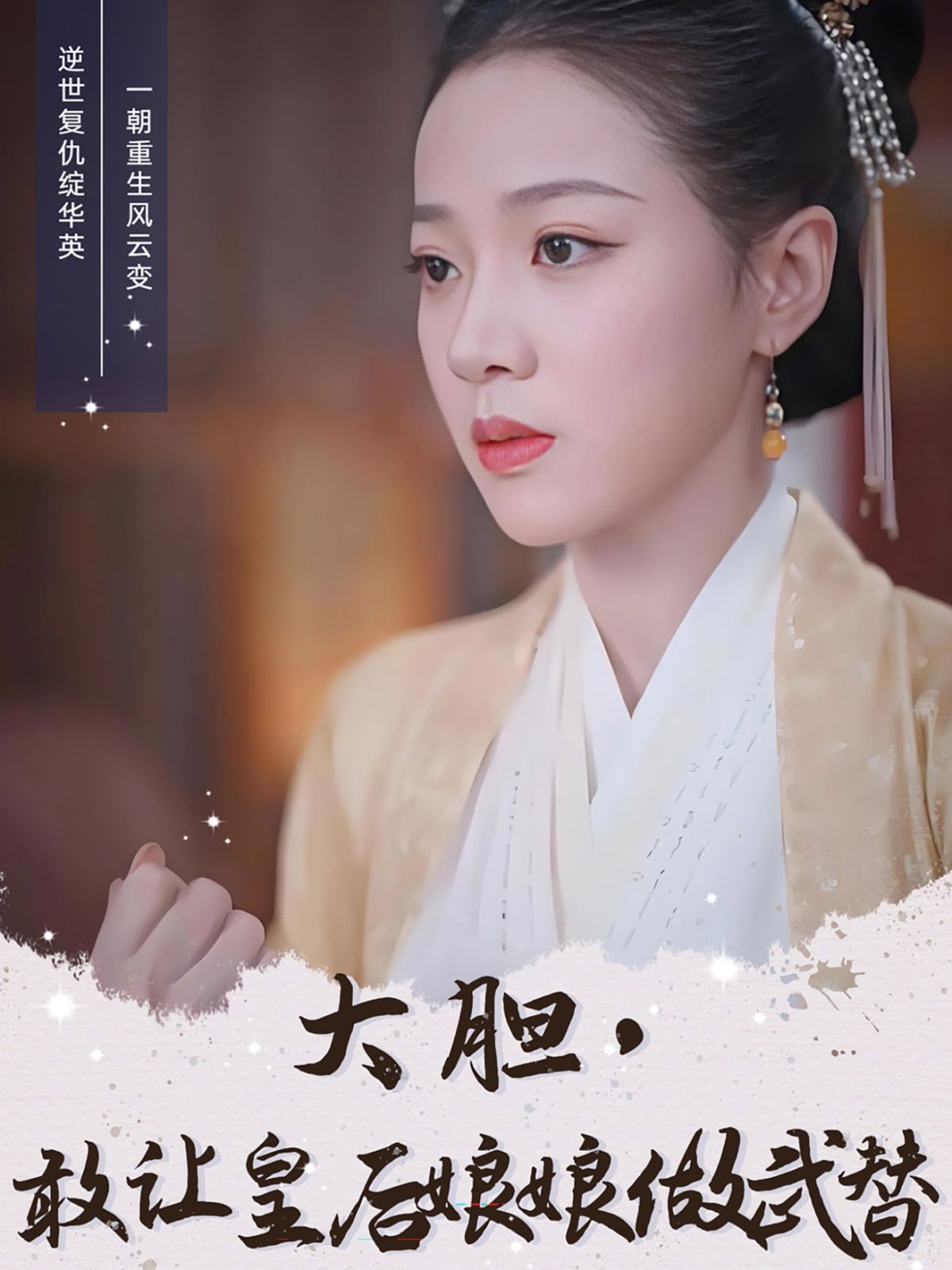 大胆，敢让皇后娘娘做武替 2025 短剧 海报