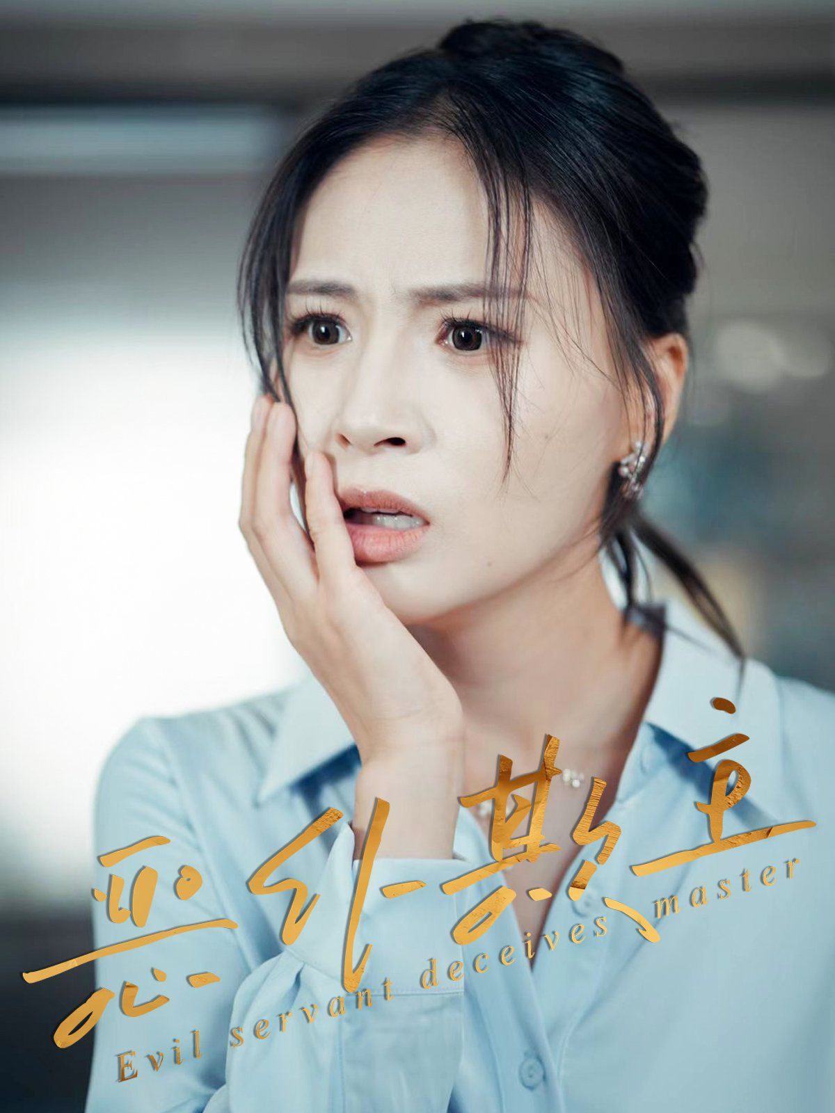 恶仆欺主 2025 短剧 海报