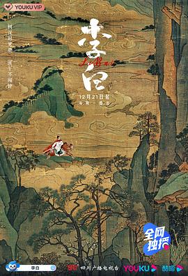 李白 2021 纪录片 海报