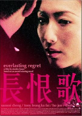 长恨歌 2005 电影 海报