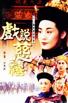戏说慈禧 1993 电视剧 海报