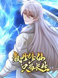 氪丹修仙只苟长生 动态漫画 2024 动漫 海报
