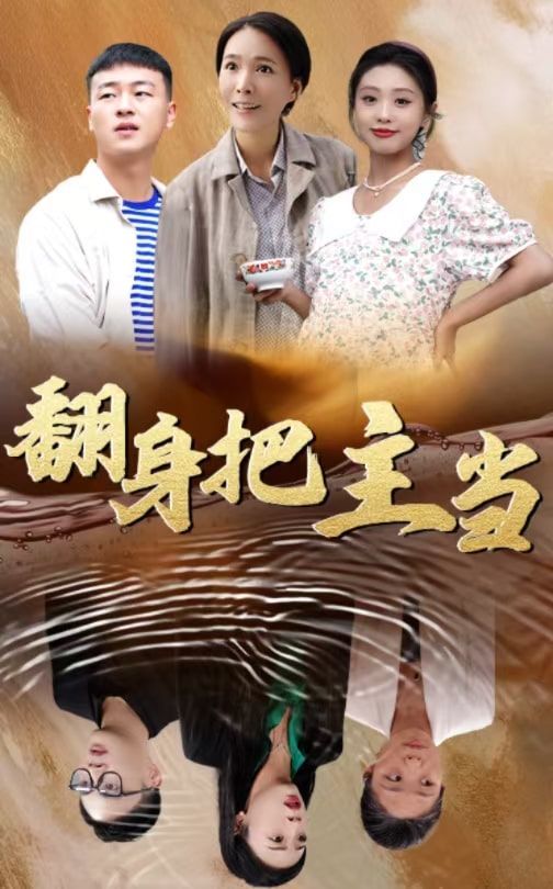 翻身把主当 2025 短剧 海报