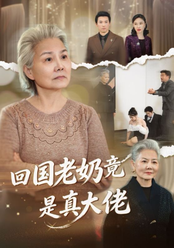 回国老奶竟是真大佬 2026 短剧 海报