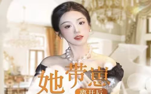 她带崽离开后，历总追疯了 2024 短剧 海报