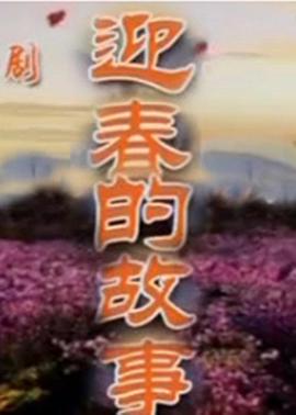 迎春的故事 2009 电视剧 海报