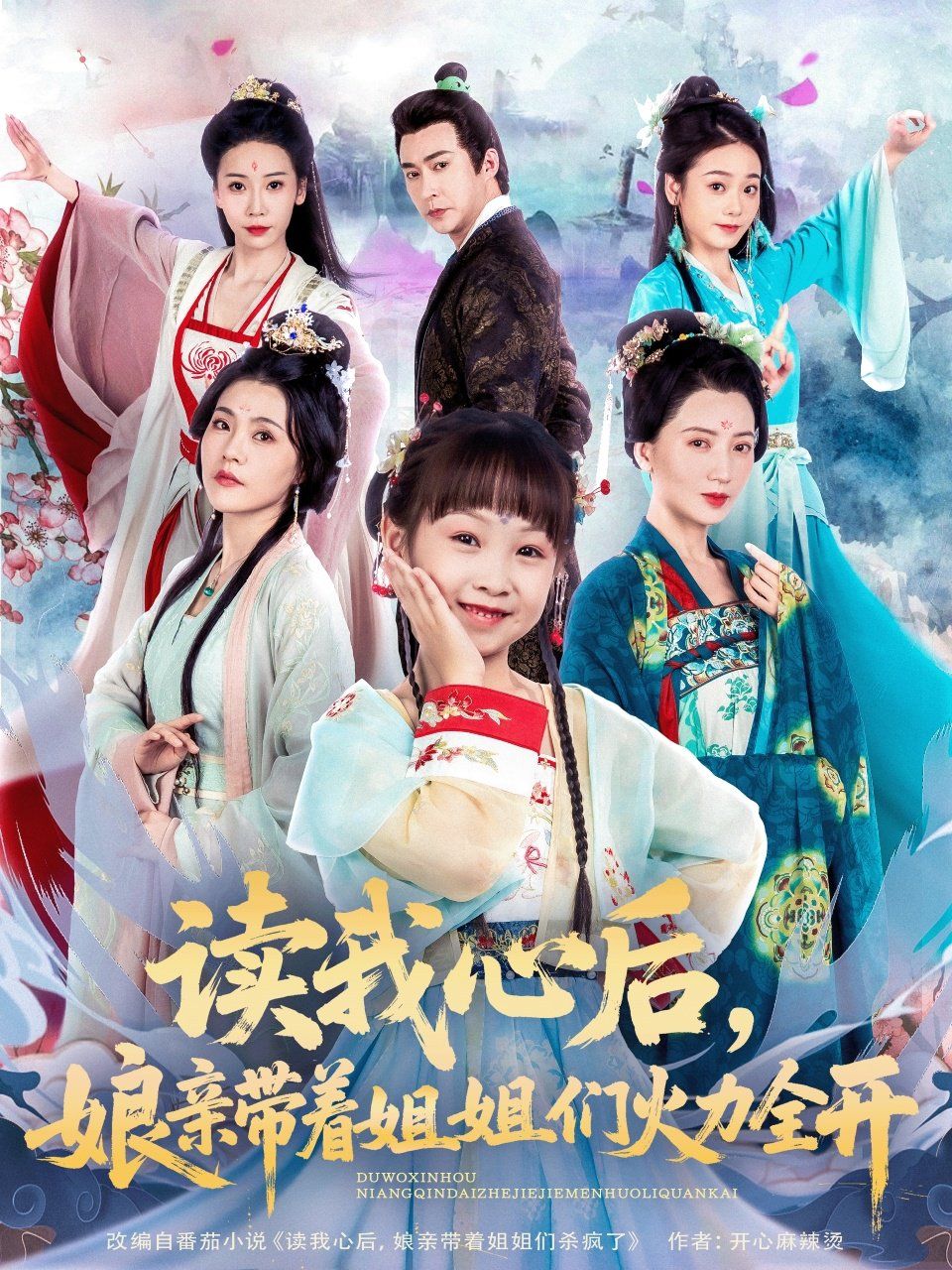 读我心后，娘亲带着姐姐们火力全开 2025 短剧 海报