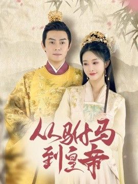 驸马凶猛（我做驸马那些年）（从驸马到皇帝）（天上掉下个驸马爷） 2026 短剧 海报